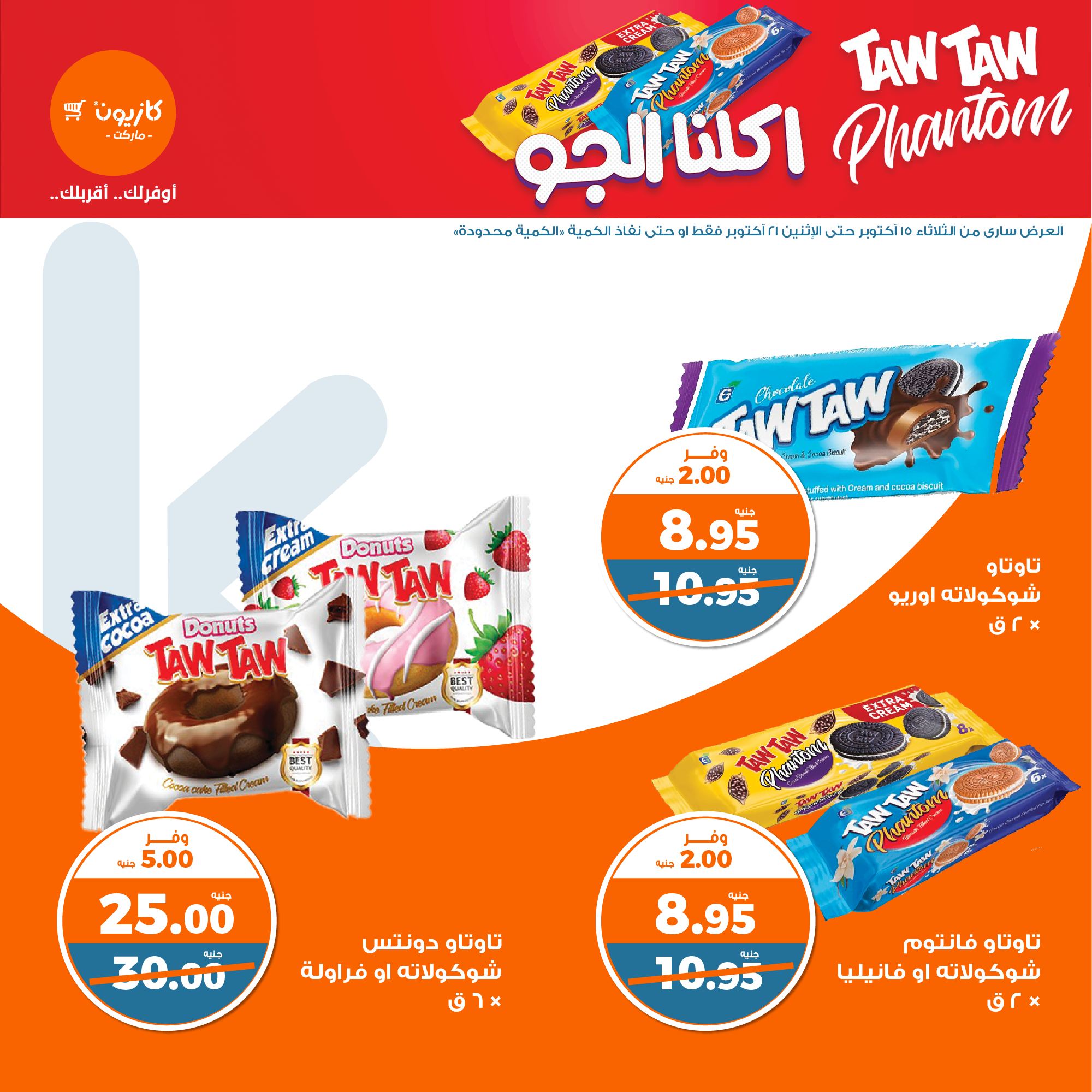 kazyon offers from 21oct to 15oct 2024 عروض كازيون من 21 أكتوبر حتى 15 أكتوبر 2024 صفحة رقم 28